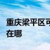 重庆梁平区可提供万家乐洗碗机维修服务地址在哪