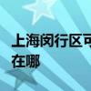 上海闵行区可提供格兰仕洗碗机维修服务地址在哪
