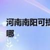 河南南阳可提供小松鼠壁挂炉维修服务地址在哪
