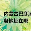 内蒙古巴彦淖尔可提供伊莱克斯洗碗机维修服务地址在哪