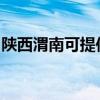 陕西渭南可提供庆东壁挂炉维修服务地址在哪 陕西渭南可提供庆东壁挂炉维修服务地址在哪