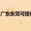 广东东莞可提供庆东壁挂炉维修服务地址在哪