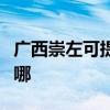 广西崇左可提供洗碗婆洗碗机维修服务地址在哪