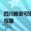 四川雅安可提供伊莱克斯洗碗机维修服务地址在哪