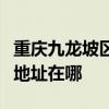 重庆九龙坡区可提供伊莱克斯洗碗机维修服务地址在哪