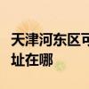 天津河东区可提供伊莱克斯洗碗机维修服务地址在哪