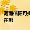 河南信阳可提供港华紫荆壁挂炉维修服务地址在哪 河南信阳可提供港华紫荆壁挂炉维修服务地址在哪
