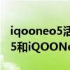 iqooneo5活力版和iqooz5哪个更好 iQOOz5和iQOONeo5活力版哪个更好 