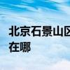 北京石景山区可提供伯爵壁挂炉维修服务地址在哪