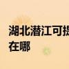 湖北潜江可提供伊莱克斯洗碗机维修服务地址在哪