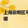 上海崇明区可提供东芝洗碗机维修服务地址在哪