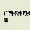 广西梧州可提供惠而浦洗碗机维修服务地址在哪