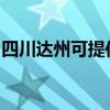 四川达州可提供依玛壁挂炉维修服务地址在哪