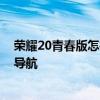 荣耀20青春版怎样开启三键导航 荣耀畅玩20怎么开启三键导航 