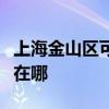 上海金山区可提供洗碗婆洗碗机维修服务地址在哪