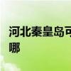 河北秦皇岛可提供依玛壁挂炉维修服务地址在哪
