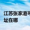 江苏张家港可提供港华紫荆壁挂炉维修服务地址在哪