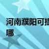 河南濮阳可提供法罗力壁挂炉维修服务地址在哪