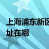 上海浦东新区可提供惠而浦洗碗机维修服务地址在哪