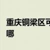 重庆铜梁区可提供美诺洗碗机维修服务地址在哪 重庆铜梁区可提供美诺洗碗机维修服务地址在哪