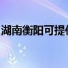 湖南衡阳可提供火王壁挂炉维修服务地址在哪