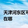 天津河东区可提供德贝得壁挂炉维修服务地址在哪