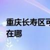重庆长寿区可提供惠而浦洗碗机维修服务地址在哪