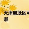 天津宝坻区可提供伯爵壁挂炉维修服务地址在哪