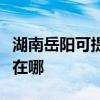 湖南岳阳可提供港华紫荆壁挂炉维修服务地址在哪