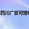 四川广安可提供伯爵壁挂炉维修服务地址在哪