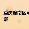 重庆潼南区可提供海顿壁挂炉维修服务地址在哪