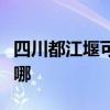 四川都江堰可提供美诺洗碗机维修服务地址在哪