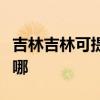 吉林吉林可提供惠而浦洗碗机维修服务地址在哪
