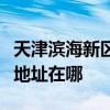 天津滨海新区可提供港华紫荆壁挂炉维修服务地址在哪