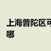 上海普陀区可提供大成壁挂炉维修服务地址在哪