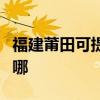 福建莆田可提供格兰仕洗碗机维修服务地址在哪