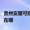 贵州安顺可提供伊莱克斯洗碗机维修服务地址在哪