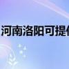 河南洛阳可提供庆东壁挂炉维修服务地址在哪