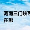 河南三门峡可提供格兰仕洗碗机维修服务地址在哪