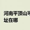河南平顶山可提供伊莱克斯洗碗机维修服务地址在哪