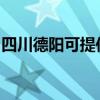 四川德阳可提供东芝洗碗机维修服务地址在哪