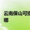 云南保山可提供万家乐洗碗机维修服务地址在哪