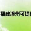 福建漳州可提供松下吸尘器维修服务地址在哪
