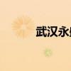 武汉永盛卫生间隔断做的好吗？