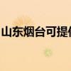山东烟台可提供三洋吸尘器维修服务地址在哪