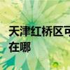 天津红桥区可提供苏泊尔吸尘器维修服务地址在哪