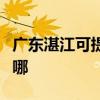 广东湛江可提供苏泊尔吸尘器维修服务地址在哪