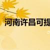 河南许昌可提供安桥音响维修服务地址在哪