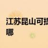 江苏昆山可提供新科家庭影院维修服务地址在哪 江苏昆山可提供新科家庭影院维修服务地址在哪