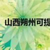 山西朔州可提供奋达音响维修服务地址在哪